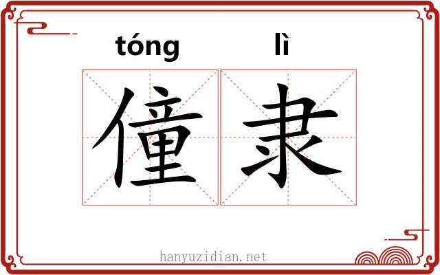僮隶