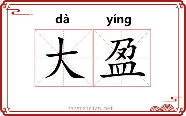 大盈