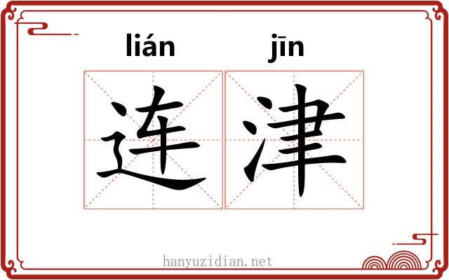 连津