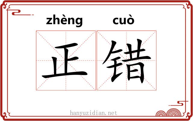正错