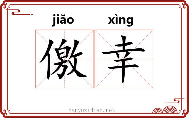 儌幸 儌幸