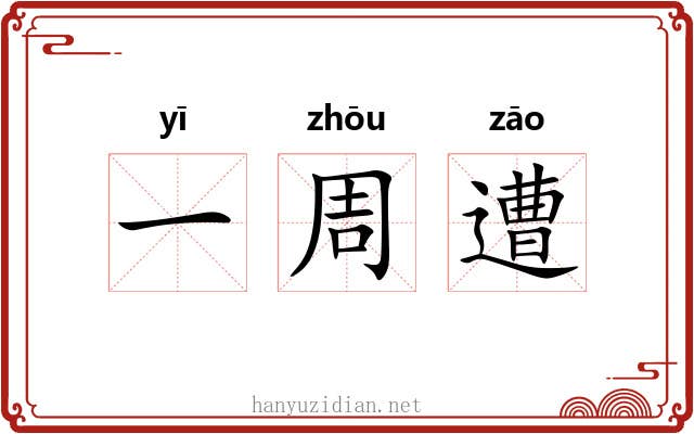 一周遭