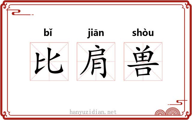 比肩兽