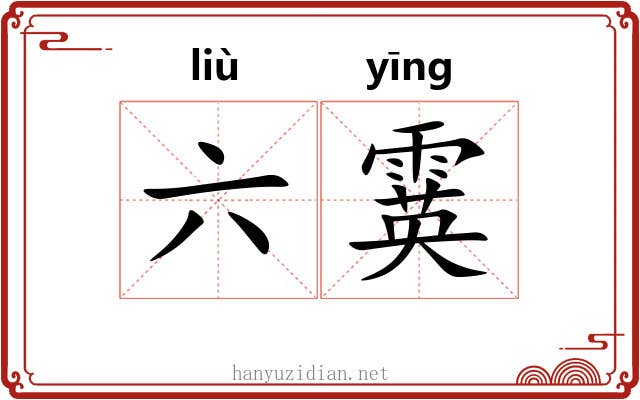 六霙 六霙