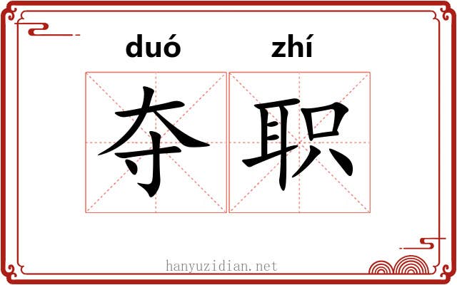 夺职 夺职