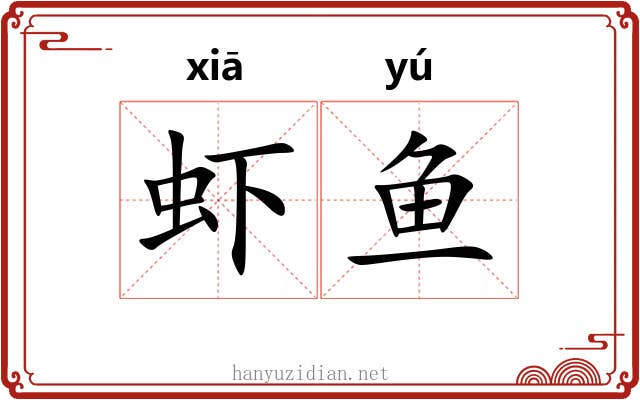 虾鱼