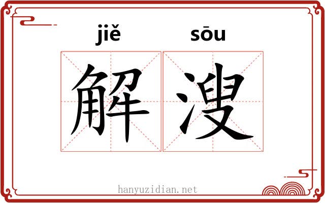 解溲