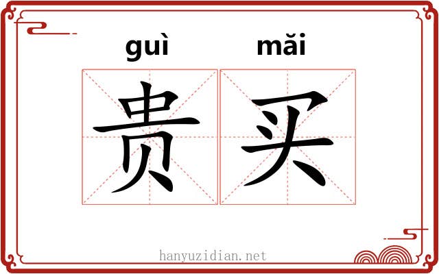 贵买 贵买