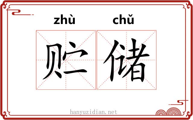 贮储