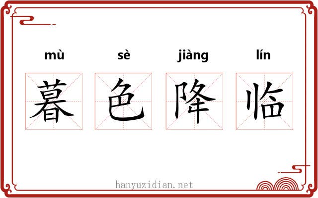 暮色降临