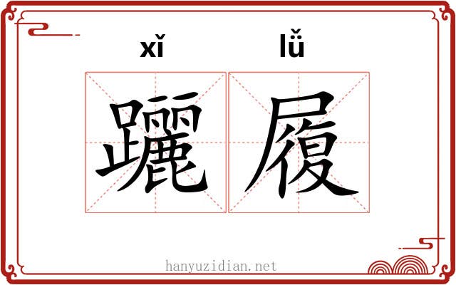 躧履