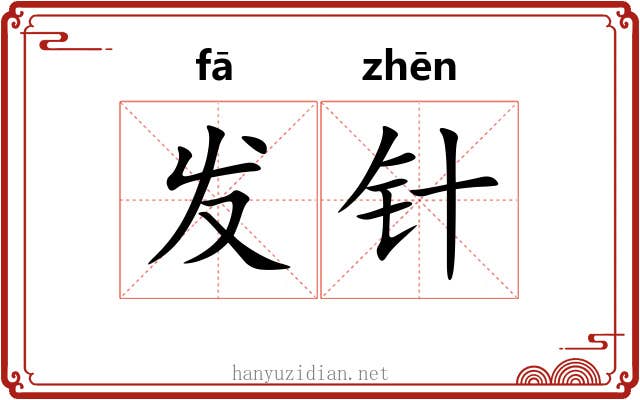 发针 发针
