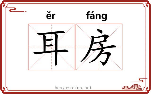 耳房 耳房