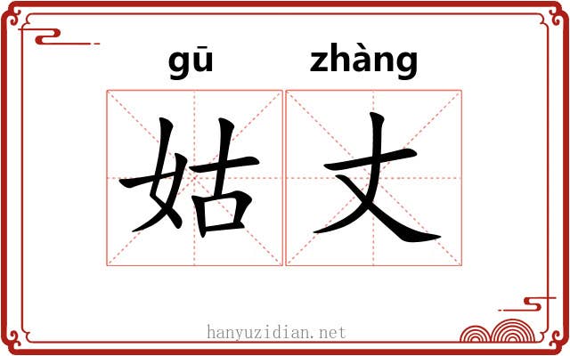 姑丈