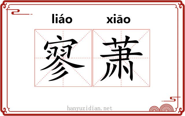 寥萧