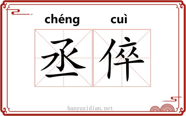 丞倅