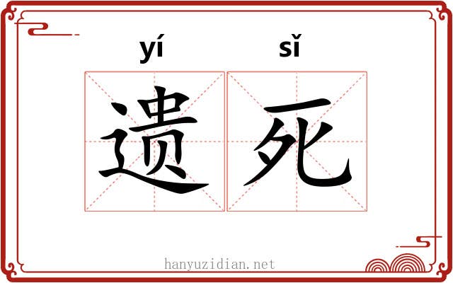 遗死 遗死
