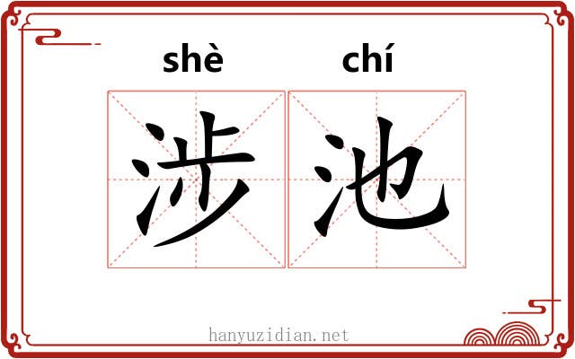涉池