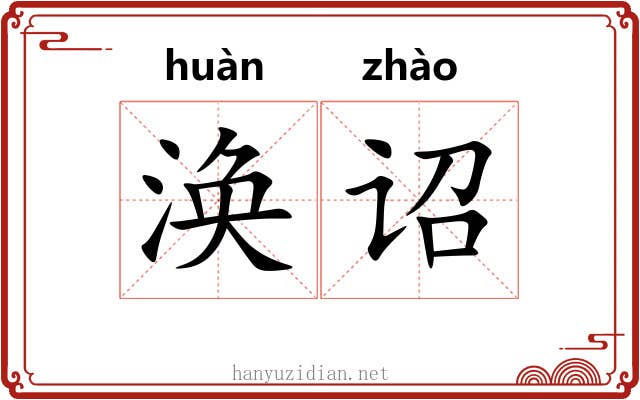 涣诏