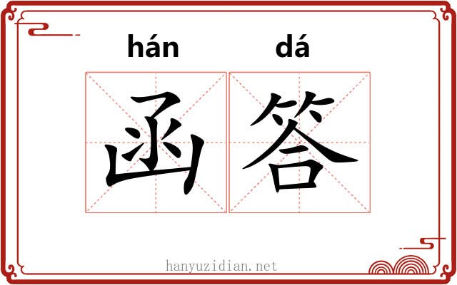 函答