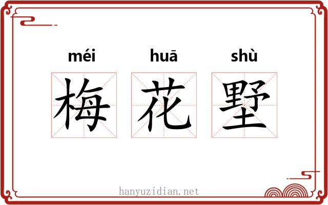 梅花墅 梅花墅