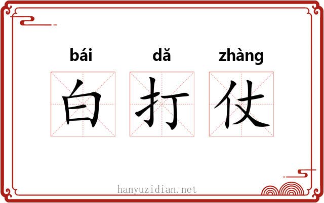 白打仗 白打仗