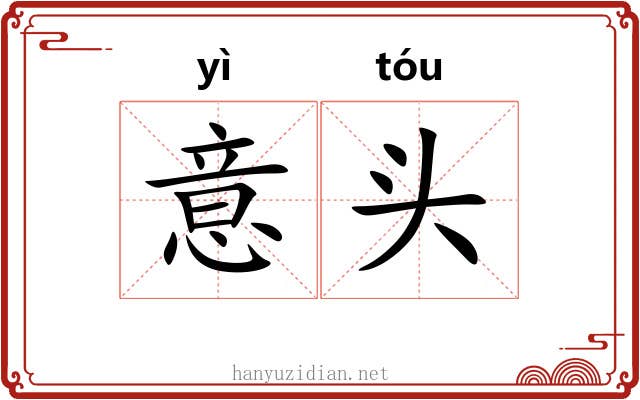 意头
