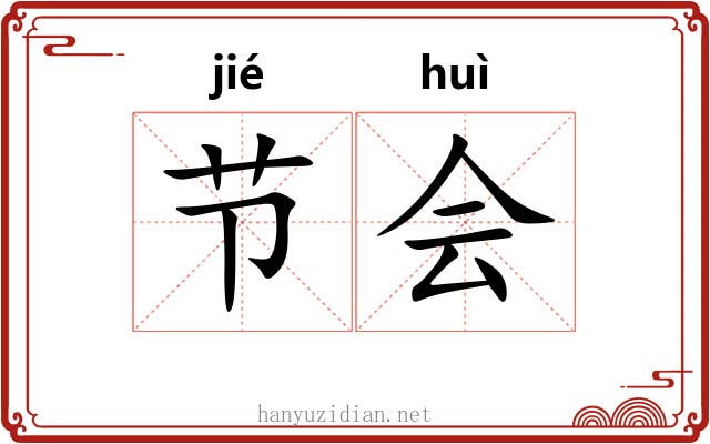 节会 节会