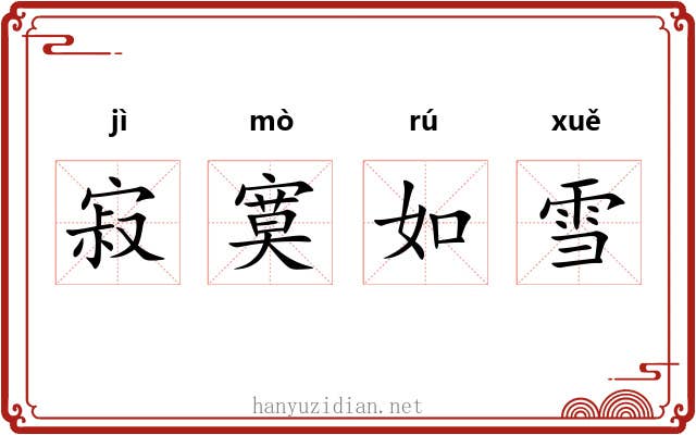 寂寞如雪