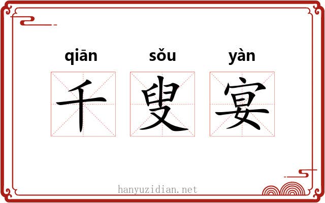 千叟宴 千叟宴