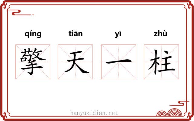 擎天一柱 擎天一柱