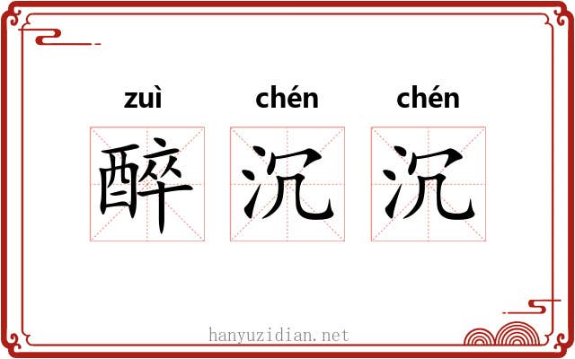 醉沉沉