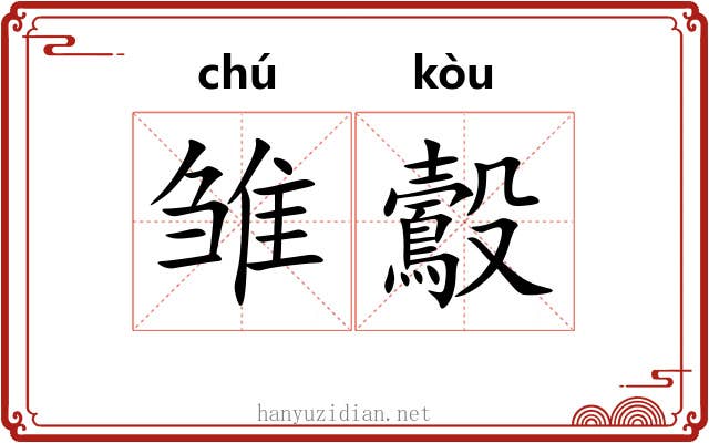 雏鷇