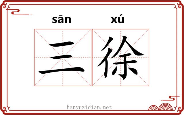 三徐