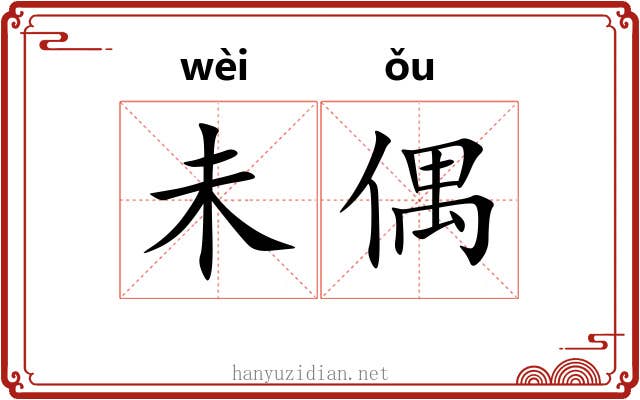 未偶