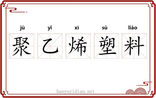 聚乙烯塑料 聚乙烯塑料