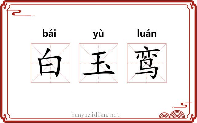 白玉鸾