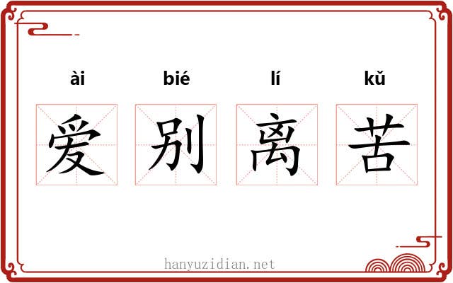 爱别离苦
