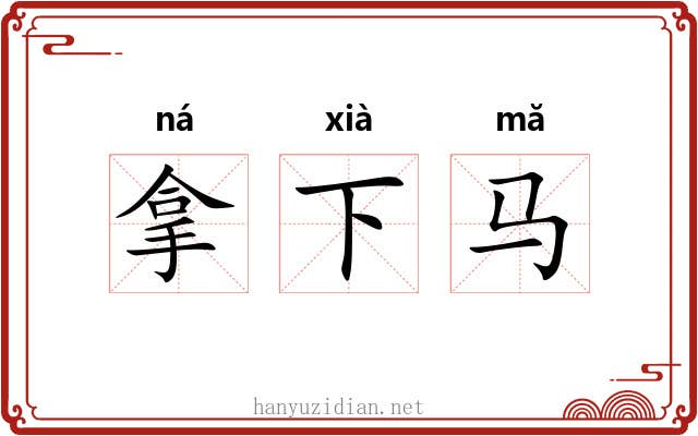 拿下马 拿下马