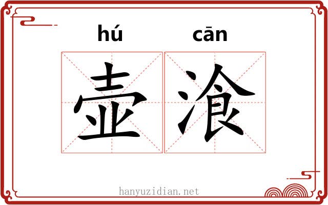 壶湌