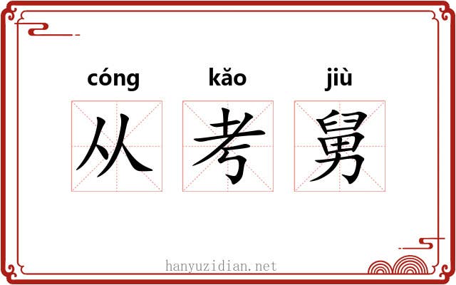 从考舅 从考舅