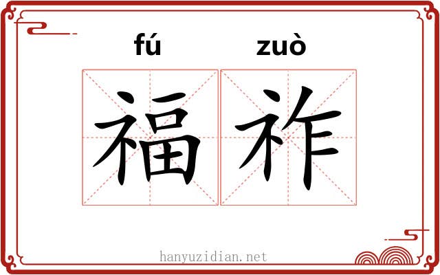 福祚