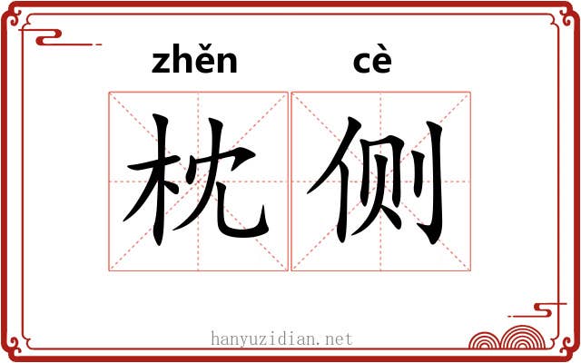 枕侧