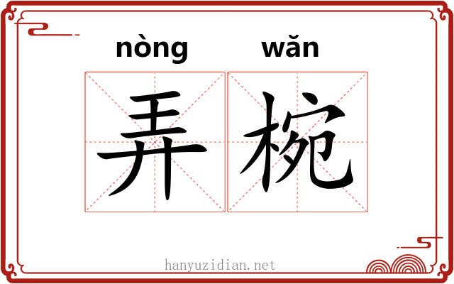 弄椀 弄椀