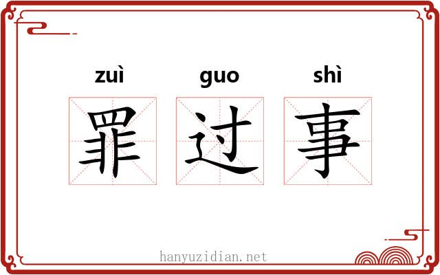 罪过事