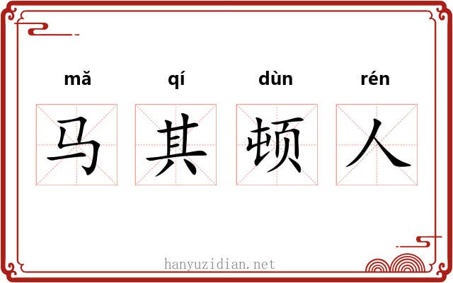 马其顿人