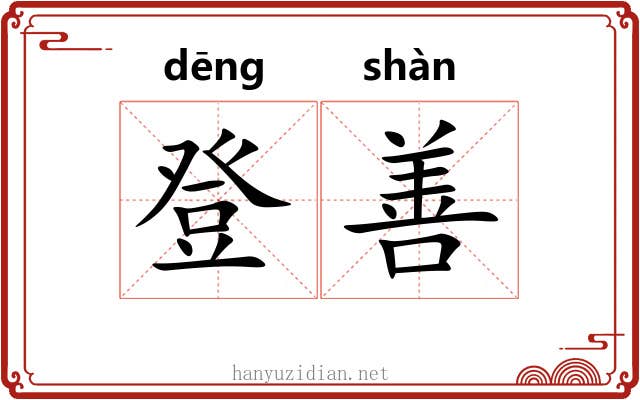 登善 登善