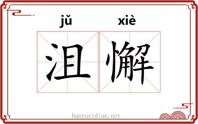 沮懈