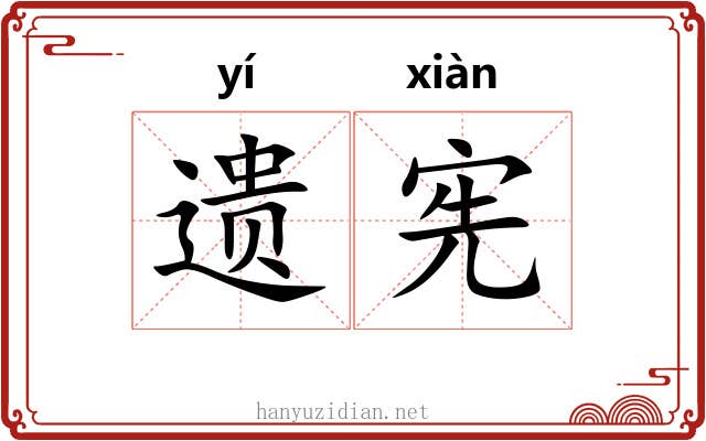 遗宪