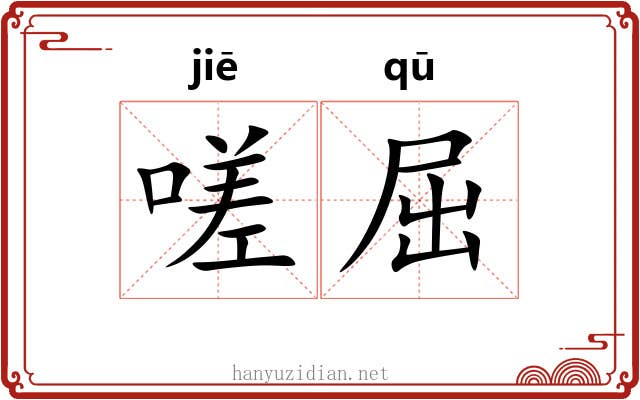 嗟屈